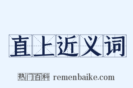 直上近义词是什么意思的图片